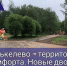Сяськелево продолжает преображаться - Гатчинский район
