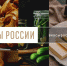 Ленинградские бренды — снова во «Вкусах России» - Гатчинская правда