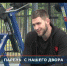 Артём Мельников - Гатчинская правда
