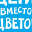 дети вместо цветов. (1) - Gatchinka.Ru
