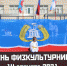 Отметим День физкультурника ярко! - Гатчинская служба новостей