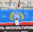 День физкультурника – 2021 - Гатчинская правда