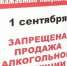 1 сентября в магазинах не продадут алкоголь - Гатчинская служба новостей