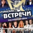 Гатчина приглашает на концерт-фестиваль «Гатчинские встречи» (афиша) - Gatchina.Life