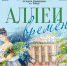 Усадьба Демидовых в Тайцах приглашает прогуляться по «Аллее времен» - Гатчинская правда