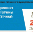 День города Гатчины – на Дворцовой площади - Гатчинская правда
