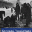 8 сентября 1941 года началась блокада Ленинграда - Гатчинский район