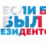 Гатчинскую молодежь приглашают принять участие в конкурсе проектов «Если бы я был Президентом» - Гатчинская служба новостей