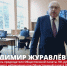 Владимир Журавлев: - Гатчинская служба новостей