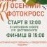 Осенний фотокросс - Гатчинский район