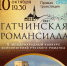 Юбилейная «Романсиада»: смотрите 10 октября - Гатчинская правда