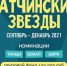 Гатчинские звёзды - Gatchinka.Ru
