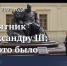 Памятник императору Александру III в Гатчине – участник конкурса «Золотой Трезини» - Гатчинская правда