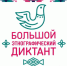 Ленинградцев ждет «Большой этнографический диктант» - Гатчинская правда