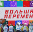 Гатчинские школьники вышли в финал «Большой перемены» - Гатчинская служба новостей