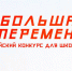 Гатчинские лицеисты поедут в «Артек» на финал «Большой перемены» - Гатчинская правда