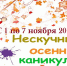На осенние каникулы в "Лесную сказку" - Гатчинский район