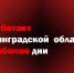 Что работает в Ленинградской области в нерабочие дни? - Гатчинская служба новостей