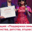 Награду вручает Диана Гурцкая - Gatchinka.Ru