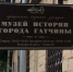 Музей города Гатчины приглашает на Дни открытых дверей - Гатчинская служба новостей