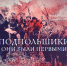 Документальный цикл «Освобождение» откроет фильм о пересыльном лагере в Гатчине - Гатчинская правда