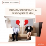 Развод – через МФЦ
