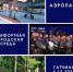 В Гатчине откроется Аэропарк - Гатчинская служба новостей