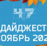 ДАЙДЖЕСТ — НОЯБРЬ 2021 - Гатчинская служба новостей