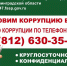 Столкнулись с фактами коррупции – сообщите! - Гатчинская правда