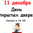 День открытых дверей - ГИЭФПТ