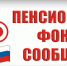 Пенсионный фонд сообщает - Gatchinka.Ru