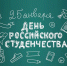 Поздравляем вас с замечательным праздником – Татьяниным днём – Днём российского студенчества! - Гатчинский район