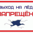 Внимание! Выход на лед запрещен - Гатчинская служба новостей
