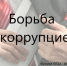 Отборочные конкурсы - антикоррупционного плаката; антикоррупционного буклета; видеоматериалов антикоррупционной направленности; сценического мастерства - Гатчинский район