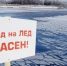 Выход на лед опасен! - Гатчинская служба новостей
