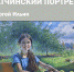 Гатчинские портреты Сергея Ильина - Гатчинская правда