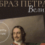 Петр Великий — в скульптуре и живописи - Гатчинская правда