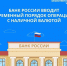 ЦБ ввел временный порядок обращения наличной валюты - Гатчинский район