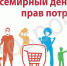 В мире отмечают День защиты прав потребителей - Гатчинская служба новостей