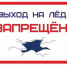 Выход на лед опасен! - Гатчинская служба новостей
