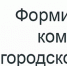 Конкурс: «Концепция пространственного развития муниципальных образований Ленинградской области» - Гатчинский район