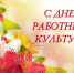 С Днем работника культуры! - Гатчинский район