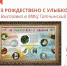 В Гатчинском МФЦ открылась выставка «Из Рождествено с улыбкой» - Гатчинская служба новостей