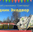 "Экодвор" приглашает в Сиверский на праздник добрососедства и экологии - Гатчинская служба новостей