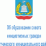 Уведомление о начале процедуры формирования состава Совета инициативных граждан Гатчинского муниципального района - Гатчинский район
