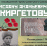 Завтра в музее Красногвардейского укрепрайона откроют экспозицию, посвященную И.А. Киргетову - Gatchina.Life