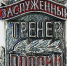 ​Поздравляем Шевченко Татьяну Николаевну - с Почетным званием «Заслуженный тренер России» - Гатчинский район