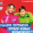 "Большая перемена" - новые возможности - Гатчинская служба новостей