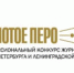 В списке номинантов конкурса «Золотое перо» – Юлия Лысанюк - Гатчинская правда