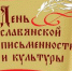 День славянской письменности - Gatchinka.Ru